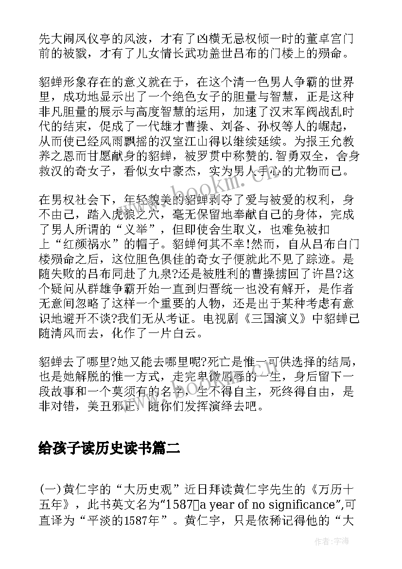 给孩子读历史读书 历史书籍读后感心得(模板5篇)