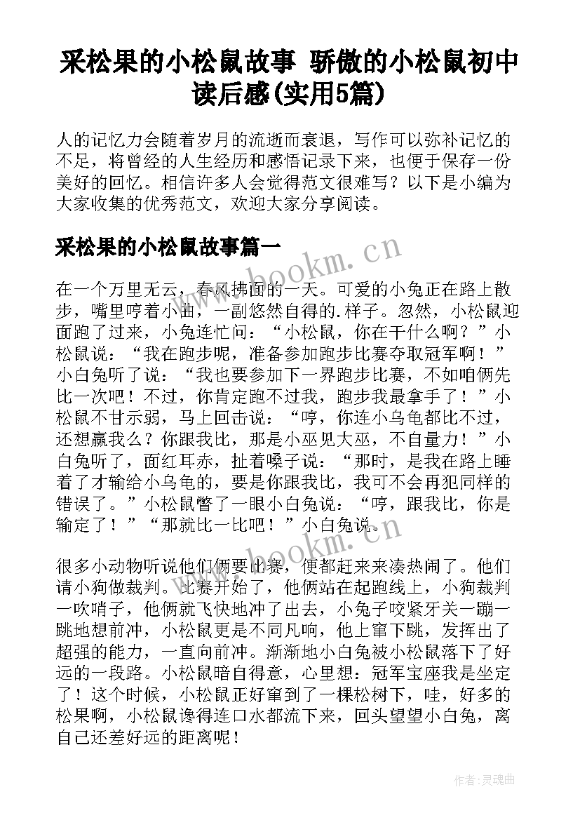 采松果的小松鼠故事 骄傲的小松鼠初中读后感(实用5篇)