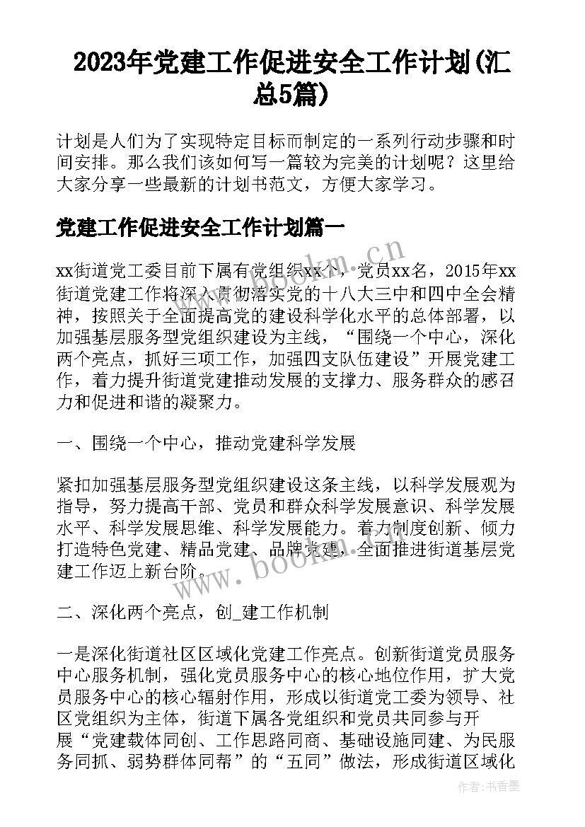 2023年党建工作促进安全工作计划(汇总5篇)