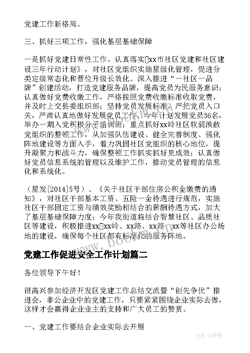 2023年党建工作促进安全工作计划(汇总5篇)