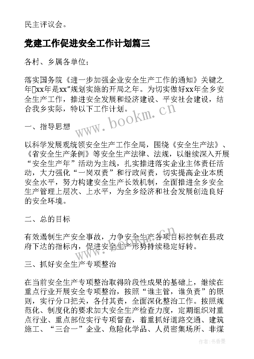 2023年党建工作促进安全工作计划(汇总5篇)