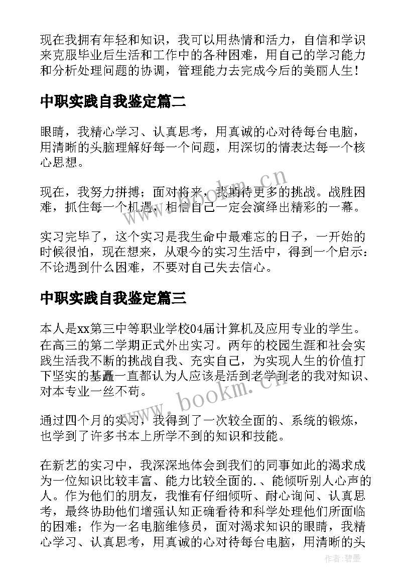 最新中职实践自我鉴定(大全5篇)