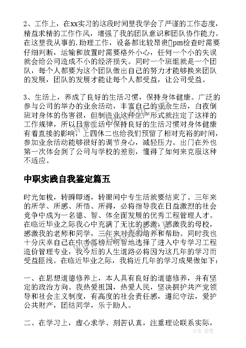 最新中职实践自我鉴定(大全5篇)