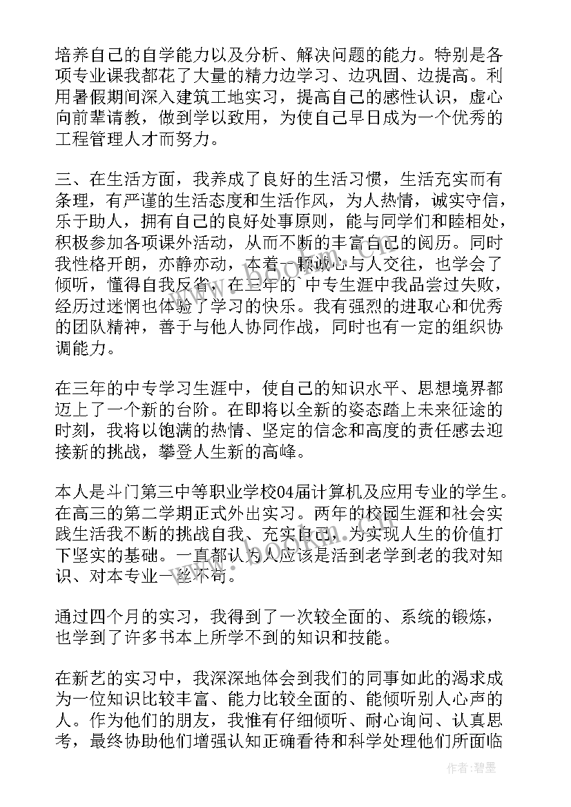 最新中职实践自我鉴定(大全5篇)