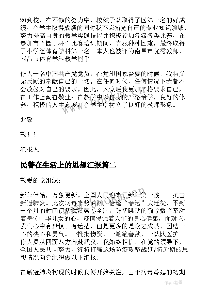 2023年民警在生活上的思想汇报(汇总5篇)