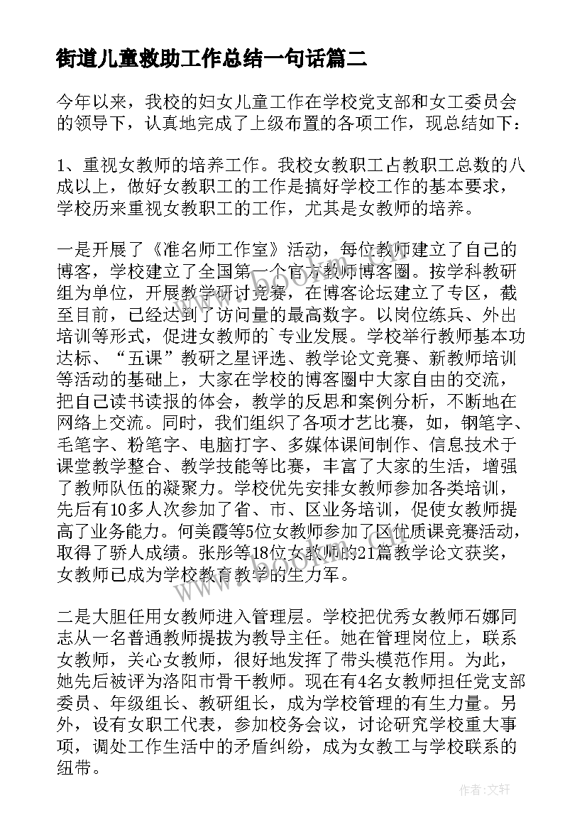 最新街道儿童救助工作总结一句话 街道妇女儿童的工作总结(优质5篇)