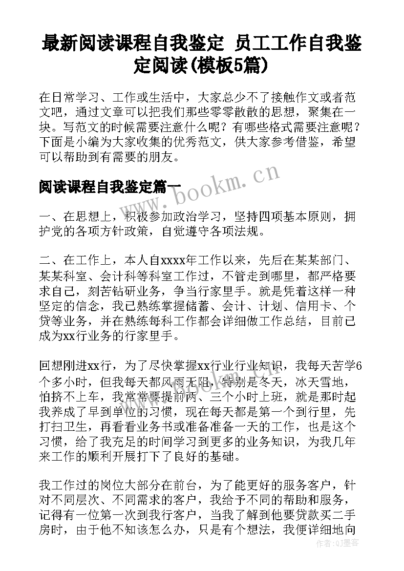 最新阅读课程自我鉴定 员工工作自我鉴定阅读(模板5篇)