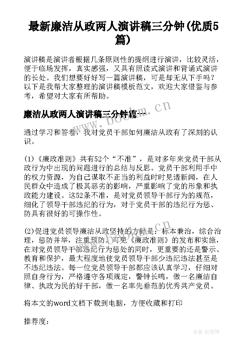 最新廉洁从政两人演讲稿三分钟(优质5篇)