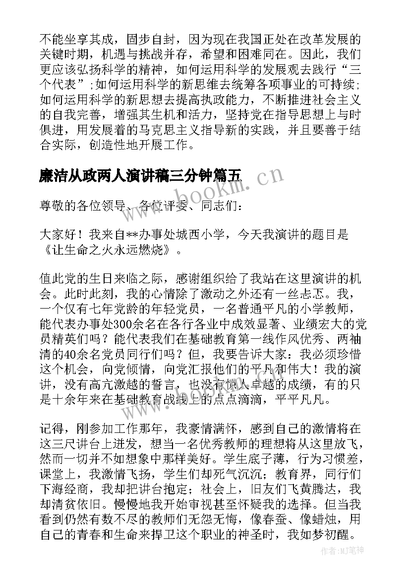 最新廉洁从政两人演讲稿三分钟(优质5篇)