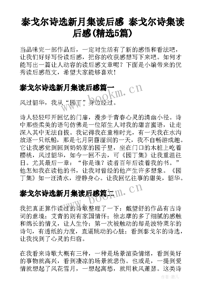 泰戈尔诗选新月集读后感 泰戈尔诗集读后感(精选5篇)