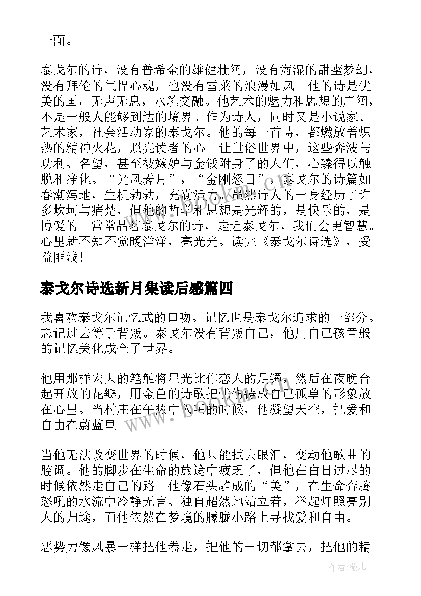 泰戈尔诗选新月集读后感 泰戈尔诗集读后感(精选5篇)