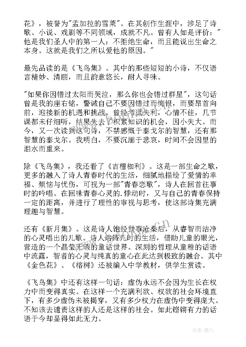 泰戈尔诗选新月集读后感 泰戈尔诗集读后感(精选5篇)