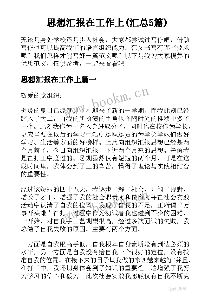 思想汇报在工作上(汇总5篇)