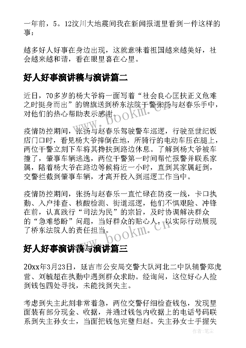 2023年好人好事演讲稿与演讲 疫情期间好人好事演讲稿(精选5篇)