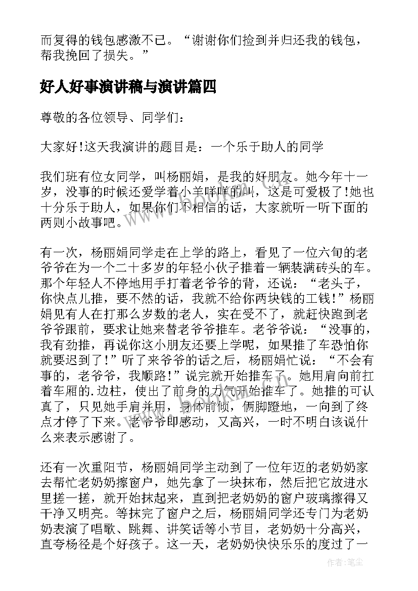 2023年好人好事演讲稿与演讲 疫情期间好人好事演讲稿(精选5篇)