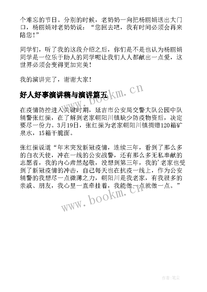 2023年好人好事演讲稿与演讲 疫情期间好人好事演讲稿(精选5篇)