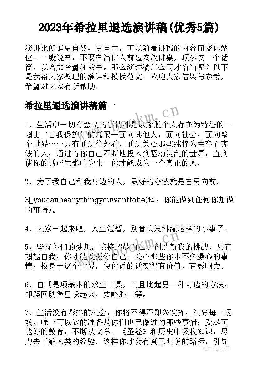 2023年希拉里退选演讲稿(优秀5篇)