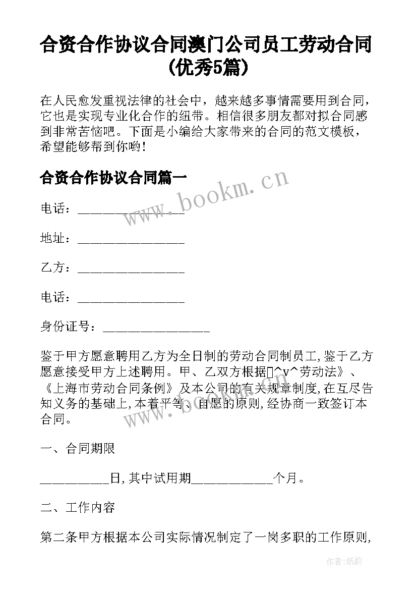 合资合作协议合同 澳门公司员工劳动合同(优秀5篇)