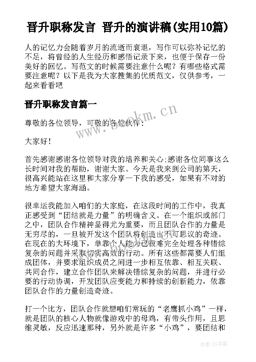 晋升职称发言 晋升的演讲稿(实用10篇)