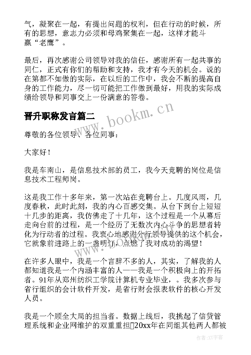 晋升职称发言 晋升的演讲稿(实用10篇)