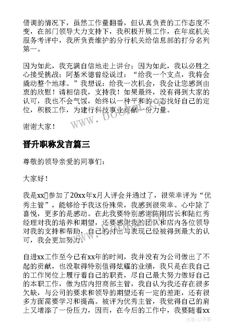 晋升职称发言 晋升的演讲稿(实用10篇)