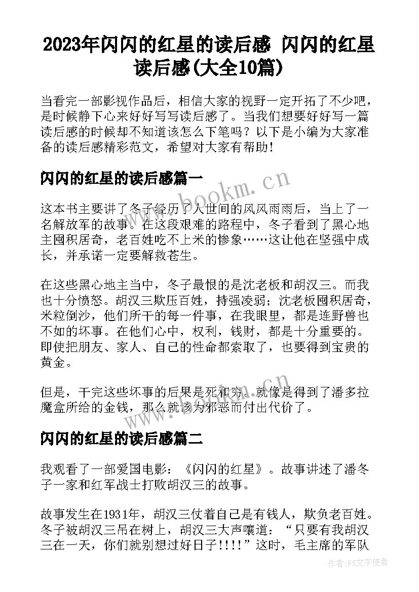 2023年闪闪的红星的读后感 闪闪的红星读后感(大全10篇)