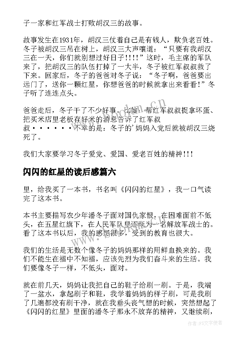 2023年闪闪的红星的读后感 闪闪的红星读后感(大全10篇)