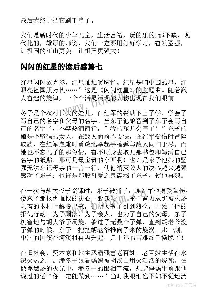 2023年闪闪的红星的读后感 闪闪的红星读后感(大全10篇)