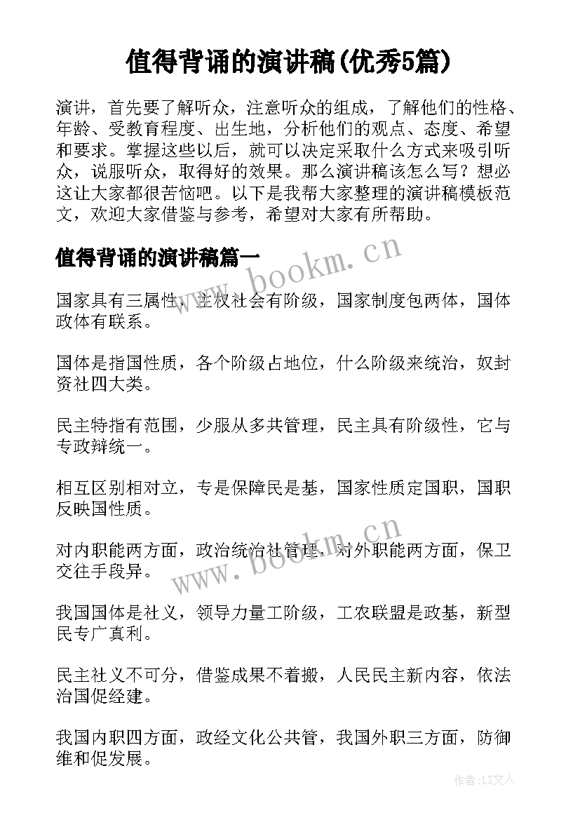 值得背诵的演讲稿(优秀5篇)