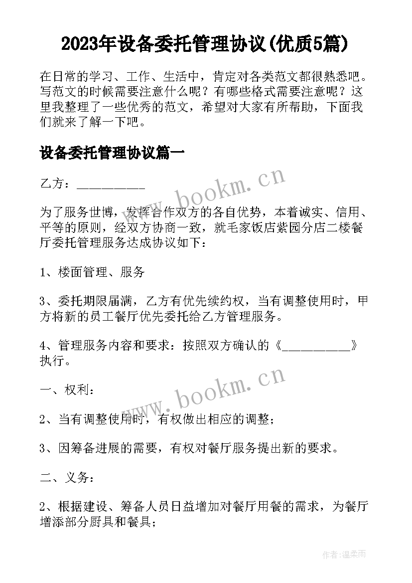 2023年设备委托管理协议(优质5篇)