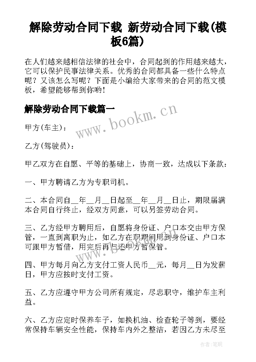 解除劳动合同下载 新劳动合同下载(模板6篇)