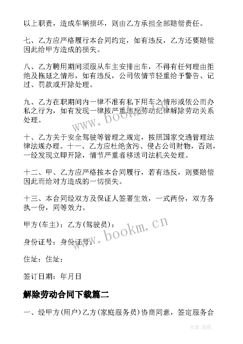 解除劳动合同下载 新劳动合同下载(模板6篇)