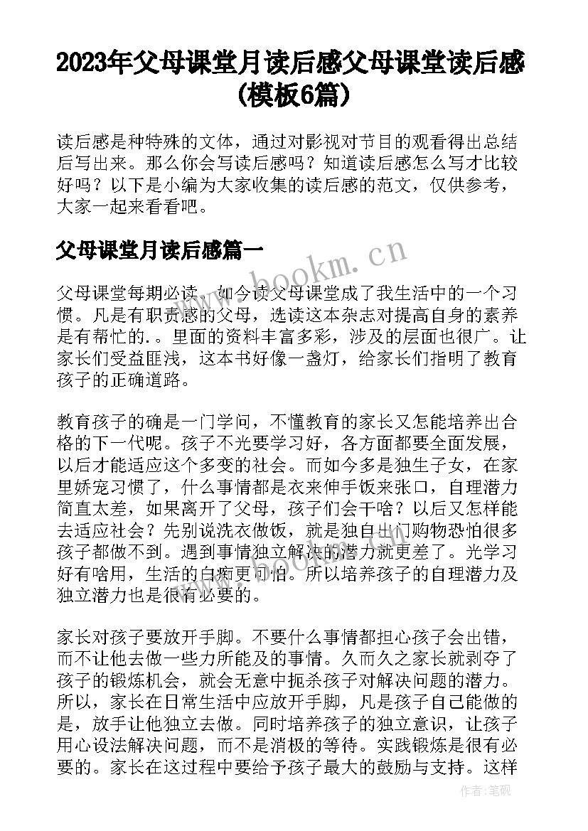 2023年父母课堂月读后感 父母课堂读后感(模板6篇)