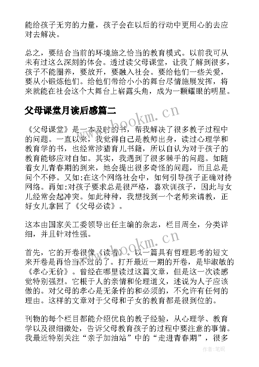 2023年父母课堂月读后感 父母课堂读后感(模板6篇)