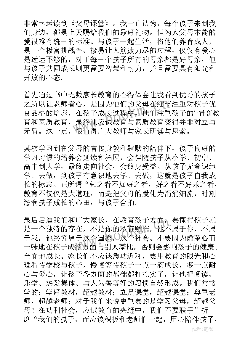 2023年父母课堂月读后感 父母课堂读后感(模板6篇)