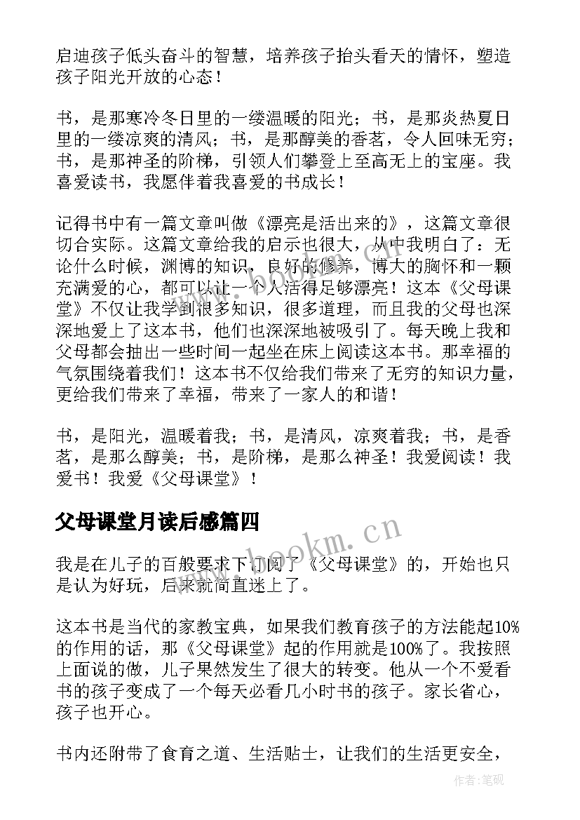 2023年父母课堂月读后感 父母课堂读后感(模板6篇)