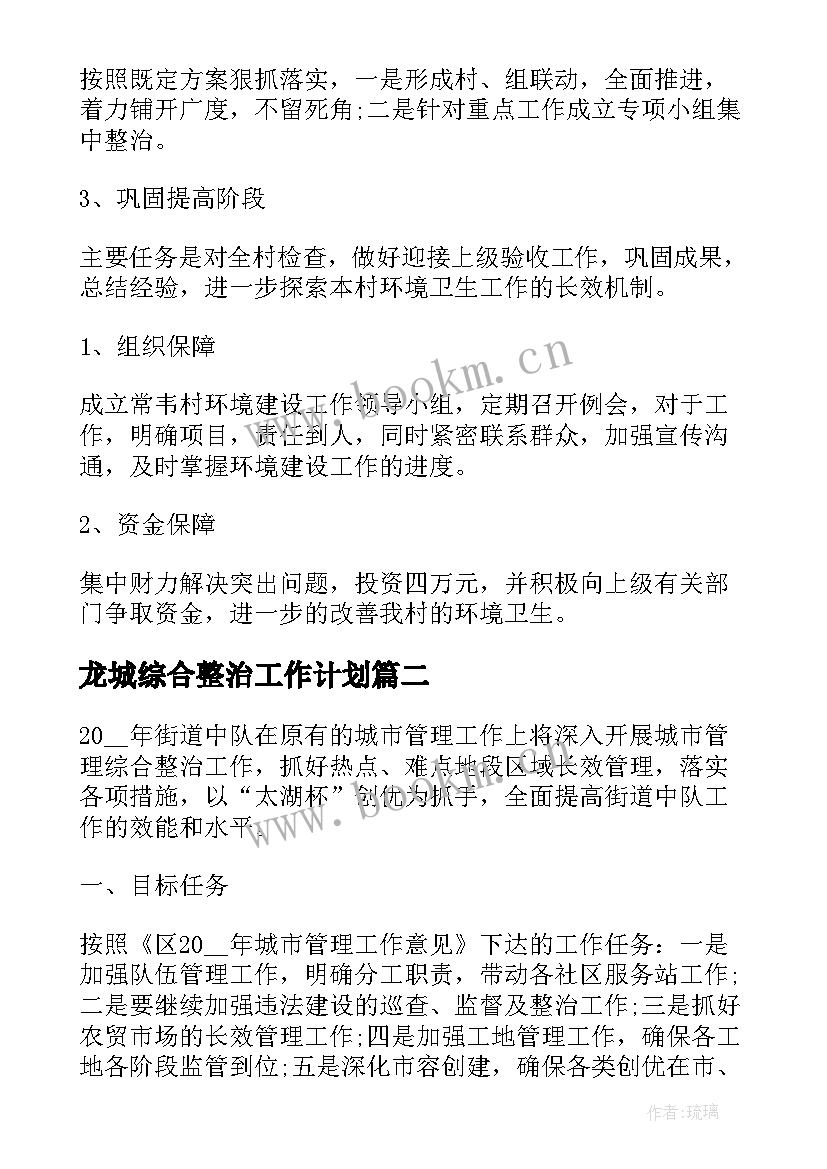 最新龙城综合整治工作计划 环境整治工作计划(大全5篇)