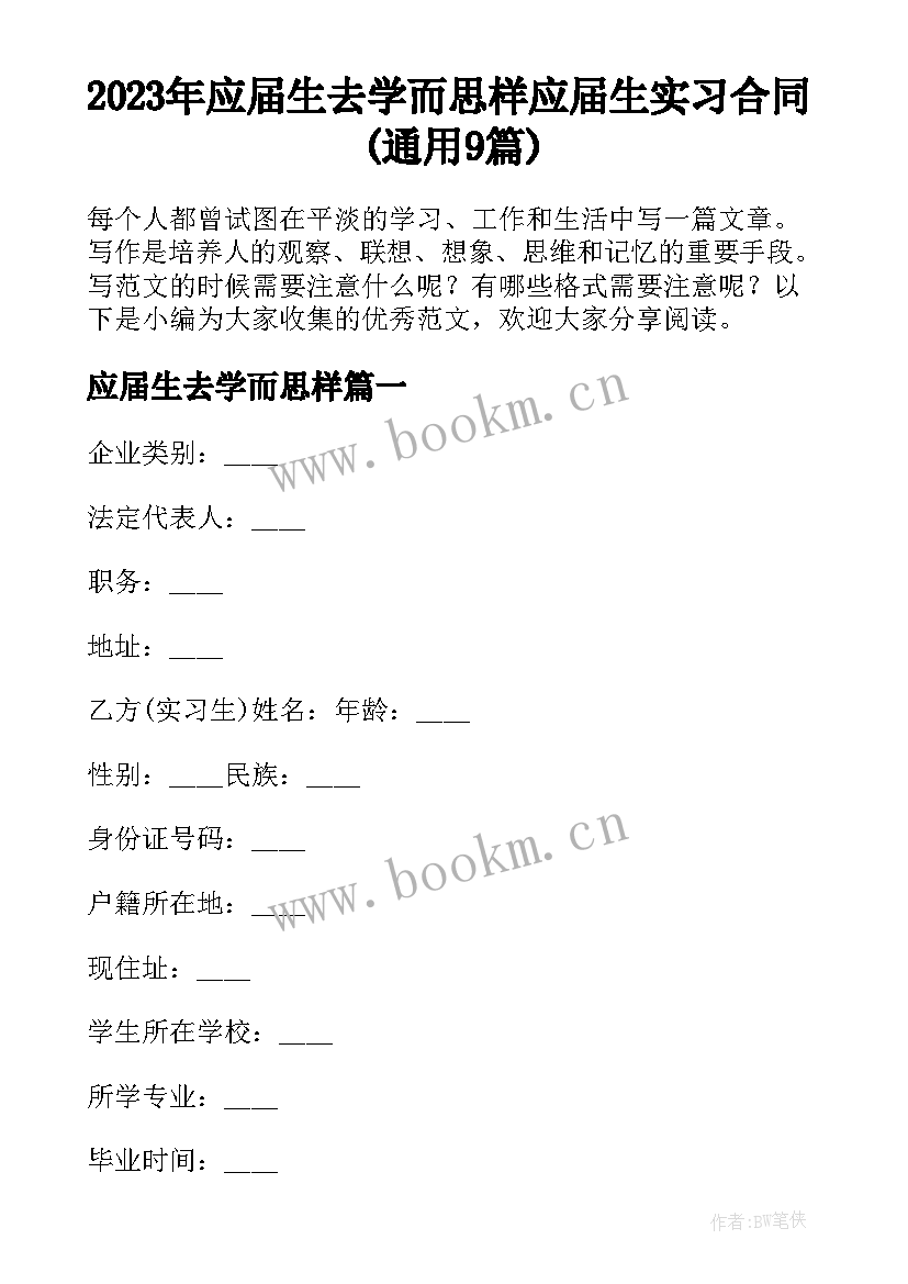 2023年应届生去学而思样 应届生实习合同(通用9篇)