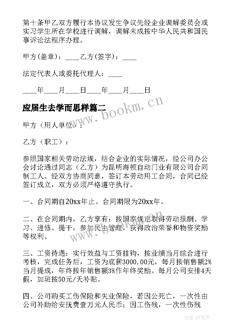 2023年应届生去学而思样 应届生实习合同(通用9篇)