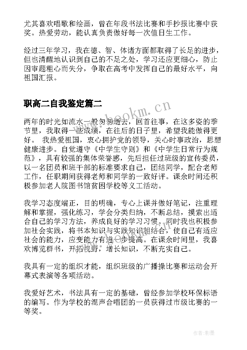 2023年职高二自我鉴定 高二自我鉴定(精选9篇)