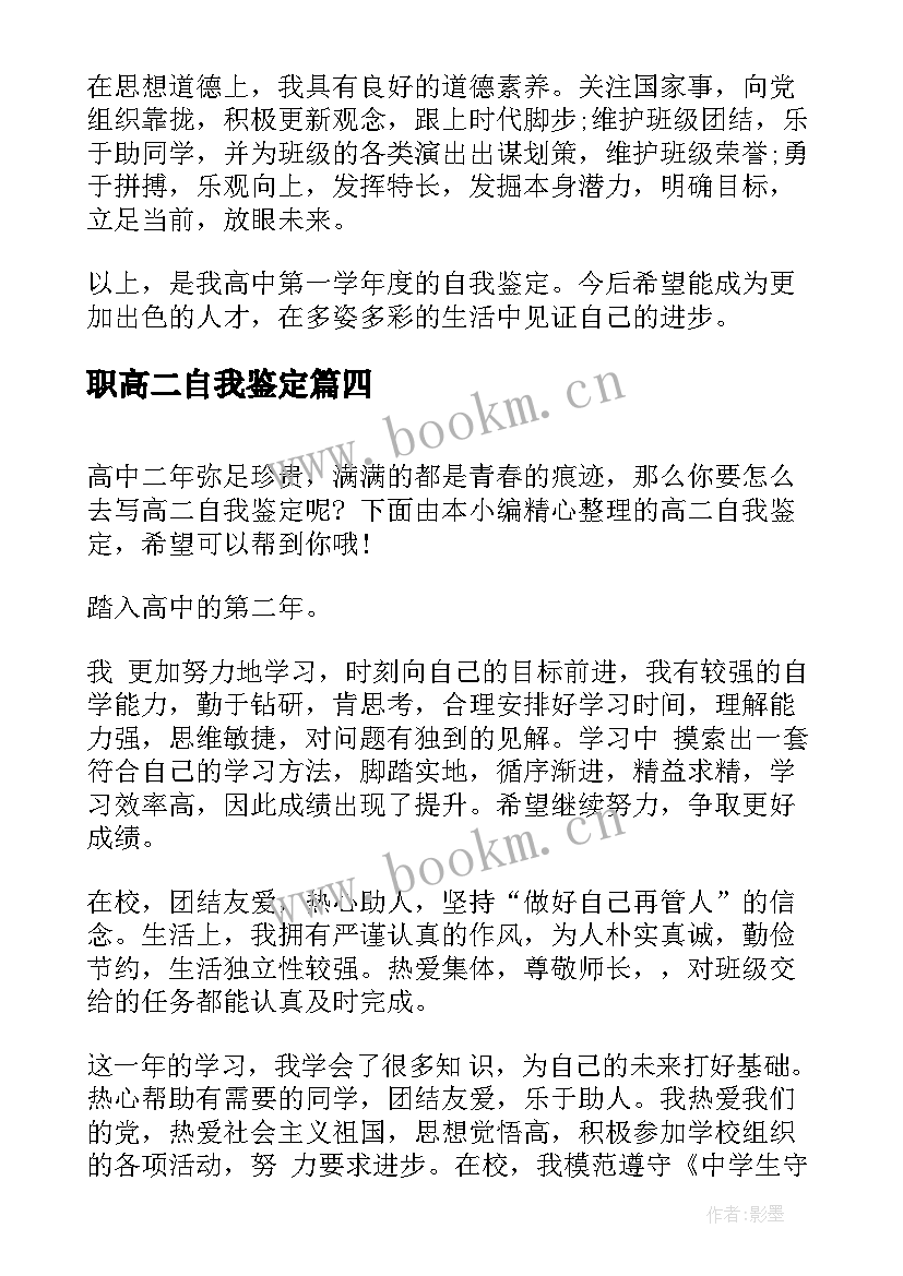 2023年职高二自我鉴定 高二自我鉴定(精选9篇)