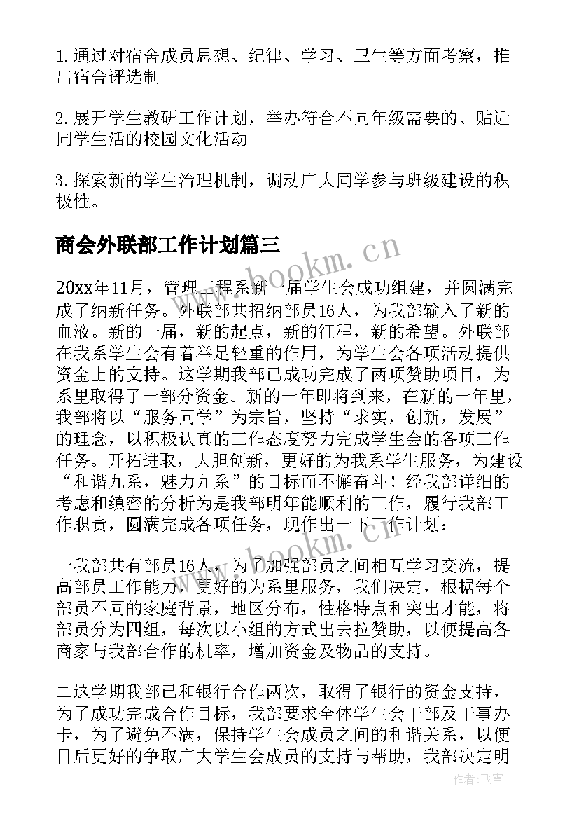 最新商会外联部工作计划 外联部工作总结(大全7篇)