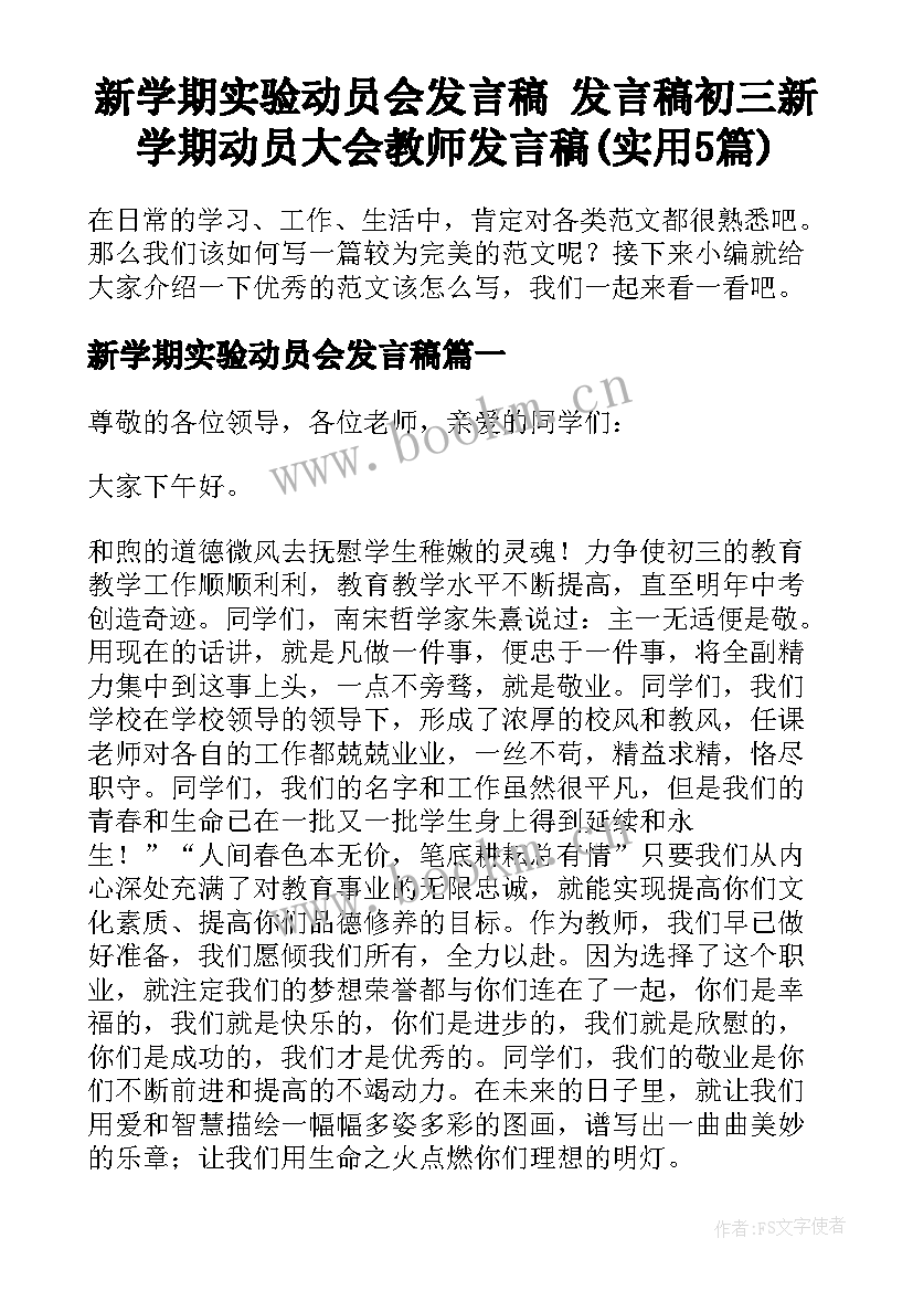 新学期实验动员会发言稿 发言稿初三新学期动员大会教师发言稿(实用5篇)