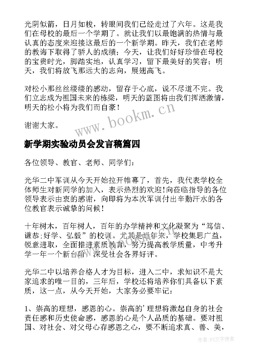 新学期实验动员会发言稿 发言稿初三新学期动员大会教师发言稿(实用5篇)