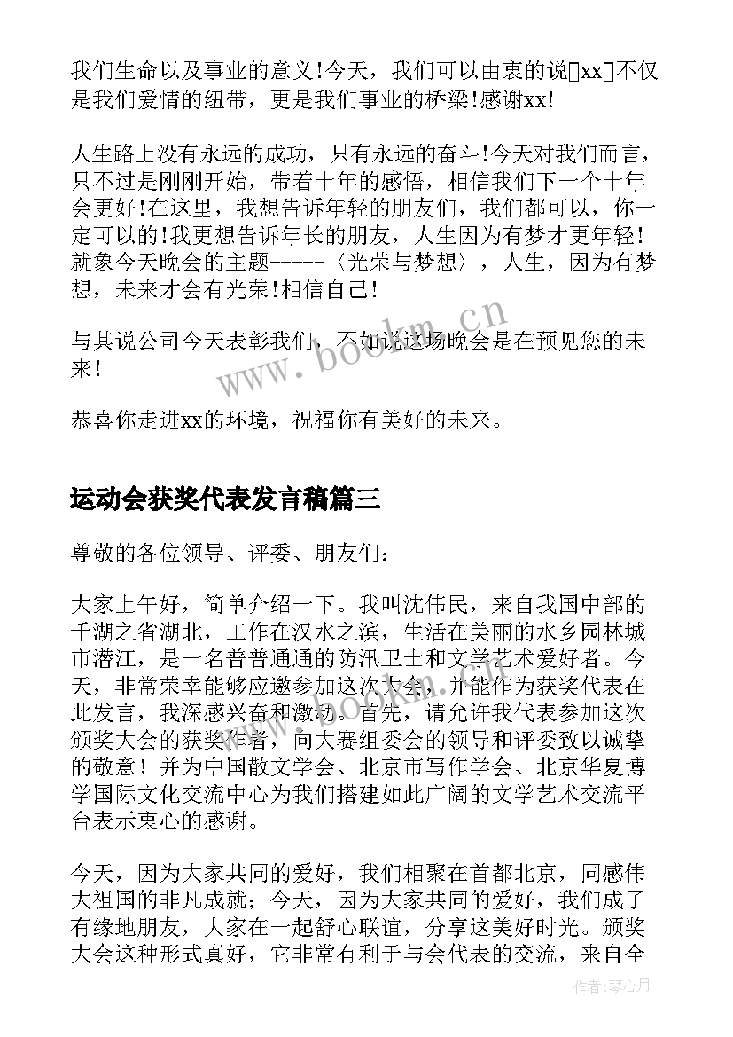 最新运动会获奖代表发言稿(大全6篇)