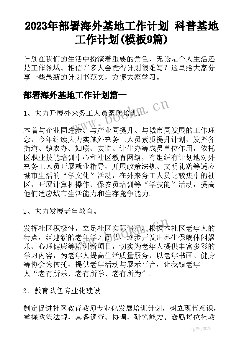 2023年部署海外基地工作计划 科普基地工作计划(模板9篇)