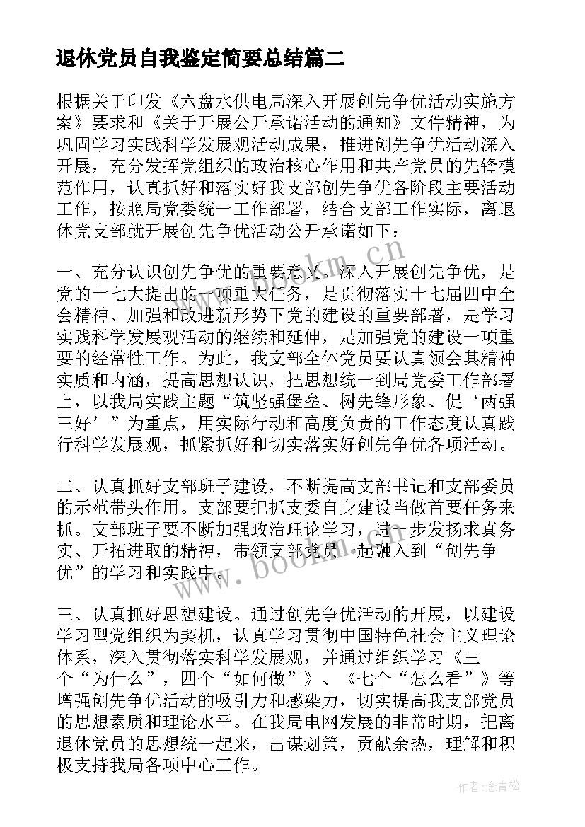 退休党员自我鉴定简要总结 退休党员评议自我鉴定(汇总5篇)