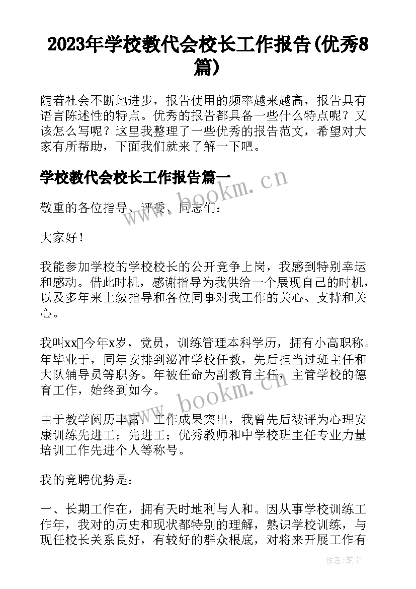 2023年学校教代会校长工作报告(优秀8篇)