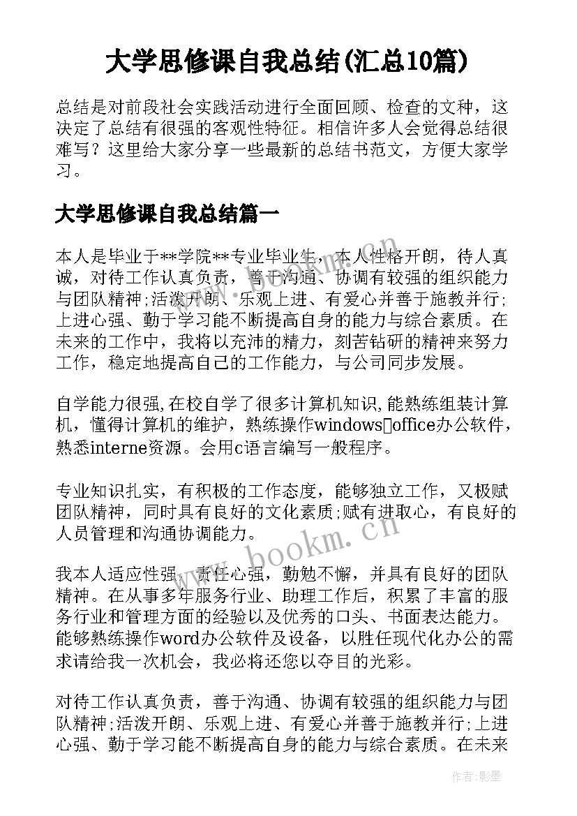 大学思修课自我总结(汇总10篇)