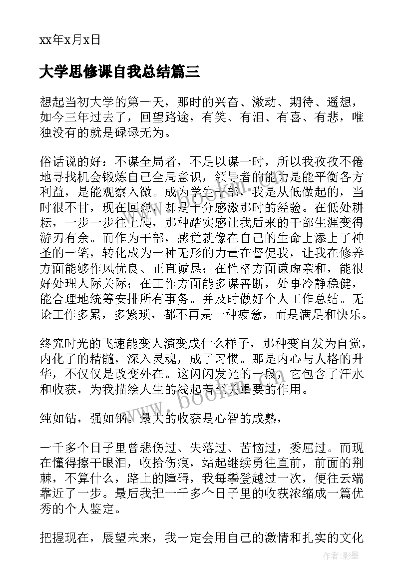 大学思修课自我总结(汇总10篇)